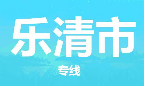 新豐縣到樂清市物流專線-樂清市到新豐縣貨運(yùn)-推薦