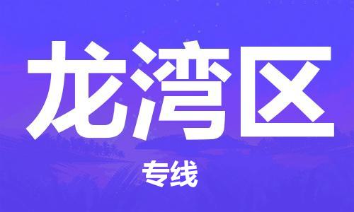 新豐縣到龍灣區(qū)物流專線-新豐縣到龍灣區(qū)貨運-協(xié)手共贏