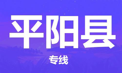 新豐縣到平陽(yáng)縣物流專線-平陽(yáng)縣到新豐縣貨運(yùn)-物流熱薦