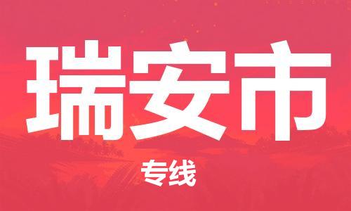 新豐縣到瑞安市物流專線-全方位支持新豐縣至瑞安市貨運(yùn)