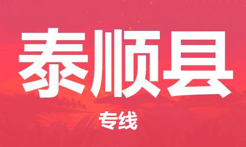 新豐縣到泰順縣物流專線-【優(yōu)質(zhì)服務(wù)】新豐縣至泰順縣貨運(yùn)