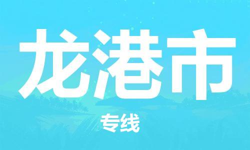 新豐縣到龍港市物流專線-新豐縣至龍港市貨運化工危化品物流專線