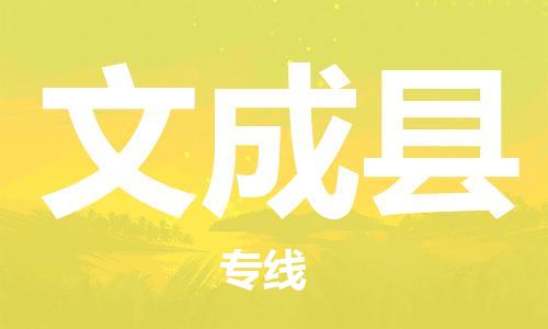 新豐縣到文成縣物流專線-新豐縣至文成縣貨運-快捷、安全、可靠
