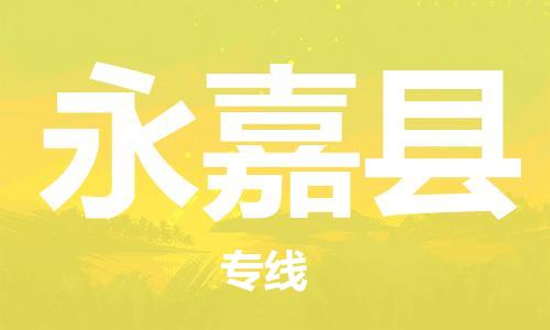 新豐縣到永嘉縣物流專線-新豐縣至永嘉縣貨運-打造智慧物流新生態(tài)