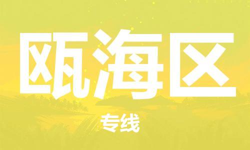 新豐縣到甌海區(qū)物流專線-全方位保障您的物品安全新豐縣至甌海區(qū)貨運(yùn)