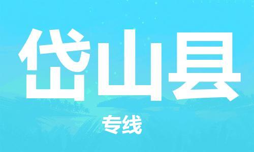 新豐縣到岱山縣物流專線-新豐縣至岱山縣貨運-讓您貨物無