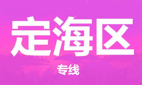 新豐縣到定海區(qū)物流專(zhuān)線-省心省力新豐縣至定海區(qū)貨運(yùn)