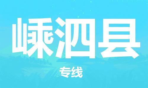 新豐縣到嵊泗縣物流專線-新豐縣至嵊泗縣貨運(yùn)暢通無(wú)阻