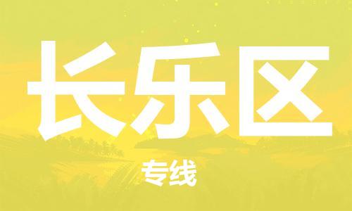 新豐縣到長樂區(qū)物流公司-新豐縣物流到長樂區(qū)（無盲點-派送）已更