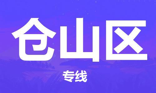 新豐縣到倉(cāng)山區(qū)物流專(zhuān)線-新豐縣至倉(cāng)山區(qū)貨運(yùn)輕拿輕放
