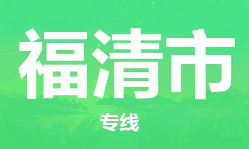 新豐縣到福清市物流專(zhuān)線(xiàn)-新豐縣至福清市專(zhuān)線(xiàn)-為您打造無(wú)縫銜接物流通道