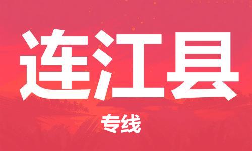 新豐縣到連江縣物流公司-新豐縣物流到連江縣（區(qū)域內(nèi)-均可派送）已更新