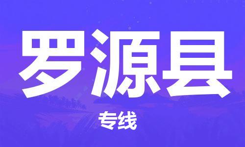 新豐縣到羅源縣物流公司-新豐縣至羅源縣專線專注海運(yùn)物流專線