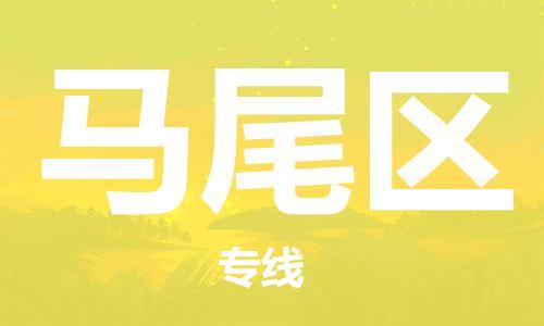 新豐縣到馬尾區(qū)物流公司-新豐縣至馬尾區(qū)專線提供優(yōu)質(zhì)物流服務