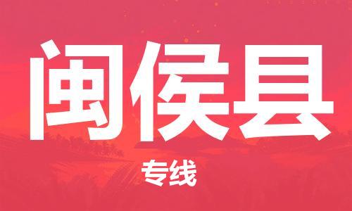 新豐縣到閩侯縣物流專(zhuān)線-瞄準(zhǔn)未來(lái)新豐縣至閩侯縣貨運(yùn)