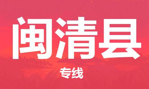 新豐縣到閩清縣物流專線-新豐縣至閩清縣專線-定制化、個(gè)性化的服務(wù)