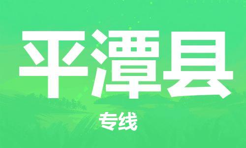 新豐縣到平潭縣物流專線-新豐縣至平潭縣貨運(yùn)-高效率，最優(yōu)價(jià)格