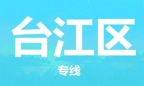 新豐縣到臺(tái)江區(qū)物流專線-快捷安全的新豐縣至臺(tái)江區(qū)貨運(yùn)