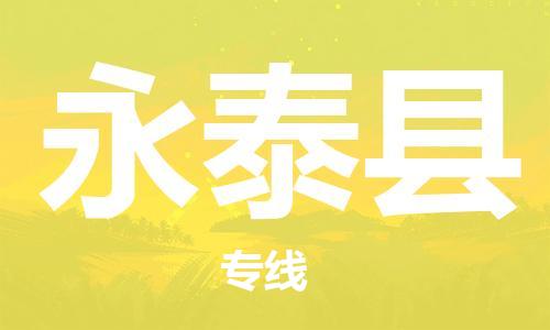 新豐縣到永泰縣物流專線-新豐縣至永泰縣貨運(yùn)-科技先進(jìn)