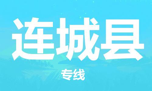 新豐縣到連城縣物流專線-連城縣到新豐縣貨運(yùn)-物流運(yùn)輸