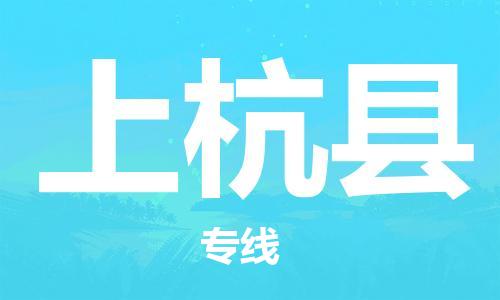 新豐縣到上杭縣物流專(zhuān)線-新豐縣至上杭縣貨運(yùn)-省心省力的物流解決方案
