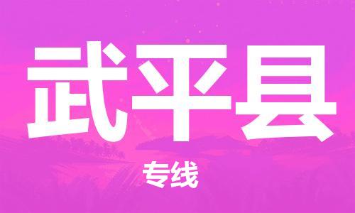 新豐縣到武平縣物流專線-靈活多樣的新豐縣至武平縣專線