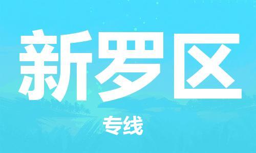 新豐縣到新羅區(qū)物流公司-新豐縣至新羅區(qū)專線-讓您貨物運輸更便捷