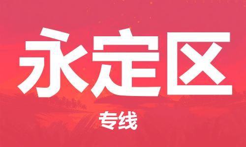 新豐縣到永定區(qū)物流專線-新豐縣到永定區(qū)貨運(yùn)物流專線