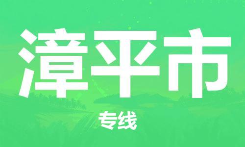 新豐縣到漳平市物流專線-【官網(wǎng)直達(dá)】新豐縣至漳平市貨運(yùn)