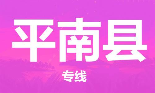 新豐縣到平南縣物流公司-新豐縣至平南縣專線跨區(qū)域的物流合作首選