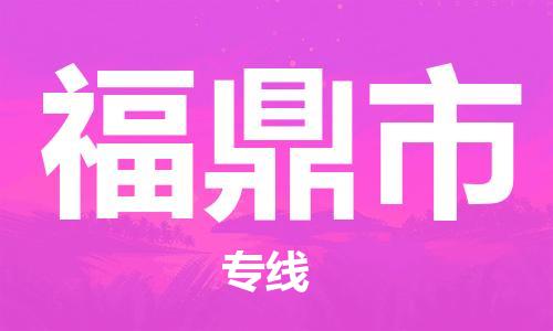 新豐縣到福鼎市物流專(zhuān)線-新豐縣到福鼎市貨運(yùn)-直達(dá)物流