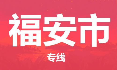 新豐縣到福安市物流專線-瞄準未來新豐縣至福安市貨運