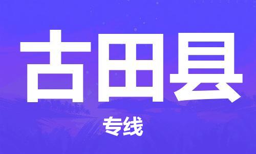 新豐縣到古田縣物流專(zhuān)線-新豐縣至古田縣貨運(yùn)讓您輕輕松松處理物流難題