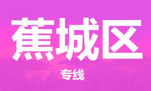 新豐縣到蕉城區(qū)物流專線-蕉城區(qū)到新豐縣貨運(yùn)-直達(dá)專線
