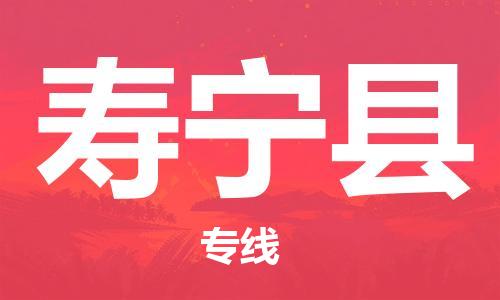 新豐縣到壽寧縣物流-新豐縣到壽寧縣專線-貨運(yùn)直達(dá)