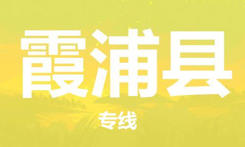 新豐縣到霞浦縣物流公司-高效快速新豐縣至霞浦縣專線