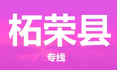 新豐縣到柘榮縣物流公司-新豐縣到柘榮縣專線實時追蹤