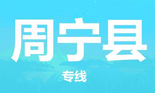 新豐縣到周寧縣物流專線-快速的新豐縣至周寧縣貨運(yùn)