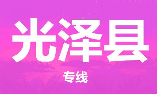 新豐縣到光澤縣物流-新豐縣到光澤縣專(zhuān)線(xiàn)-專(zhuān)線(xiàn)運(yùn)輸