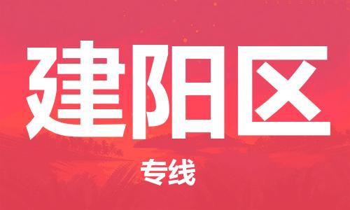 新豐縣到建陽區(qū)物流公司-新豐縣至建陽區(qū)專線全球運輸，一條龍服務(wù)