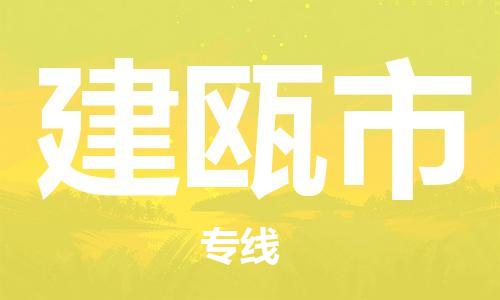 新豐縣到建甌市物流公司-新豐縣至建甌市專線（市-縣區(qū)-直達(dá)配送）