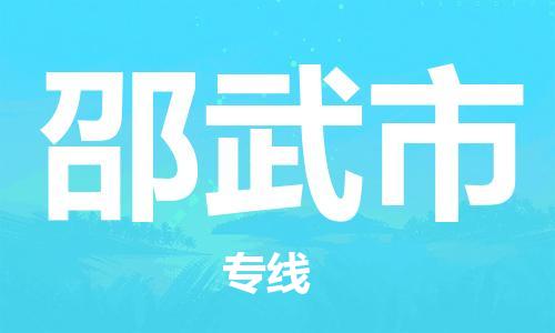 新豐縣到邵武市物流公司-新豐縣物流到邵武市（縣/鎮(zhèn)-直達(dá)派送）已更