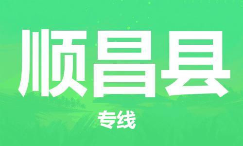 新豐縣到順昌縣物流公司-新豐縣至順昌縣專線-為您節(jié)省時間和成