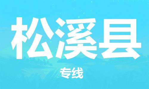 新豐縣到松溪縣物流專線-新豐縣至松溪縣貨運-安全可靠的配送
