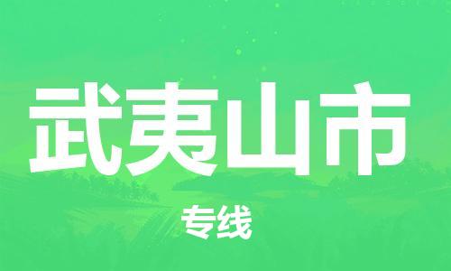 新豐縣到武夷山市物流專線-新豐縣至武夷山市貨運-高效低價，一站式物流服務(wù)