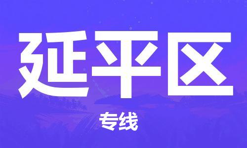新豐縣到延平區(qū)物流公司-新豐縣到延平區(qū)專線-精心打造