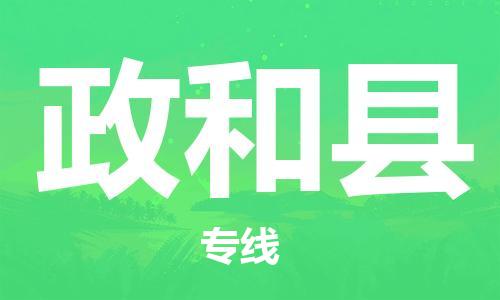 新豐縣到政和縣物流專線-新豐縣物流到政和縣（市縣鎮(zhèn)-直送）