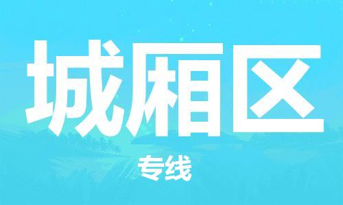 新豐縣到城廂區(qū)物流公司-祝愿您好運(yùn)連連新豐縣至城廂區(qū)專線