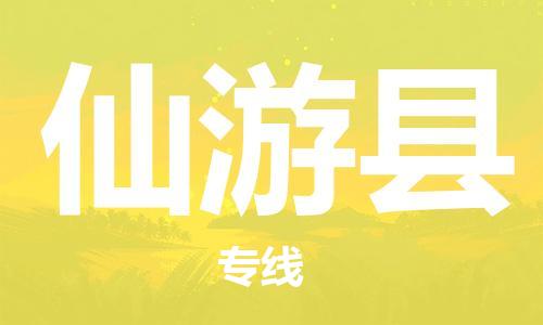 新豐縣到仙游縣物流專線-新豐縣至仙游縣貨運-智能化物流管理提高您的效率