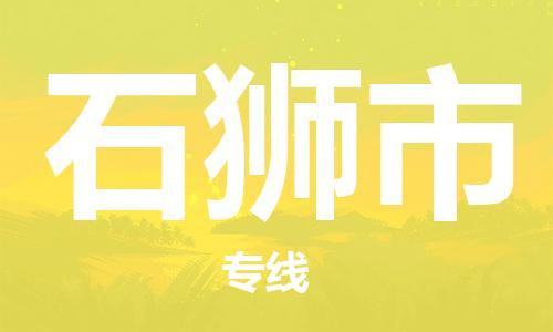 新豐縣到石獅市物流公司-新豐縣至石獅市專線安全穩(wěn)定的方案